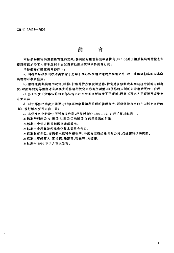 GB/T 12418-2001 标准预览