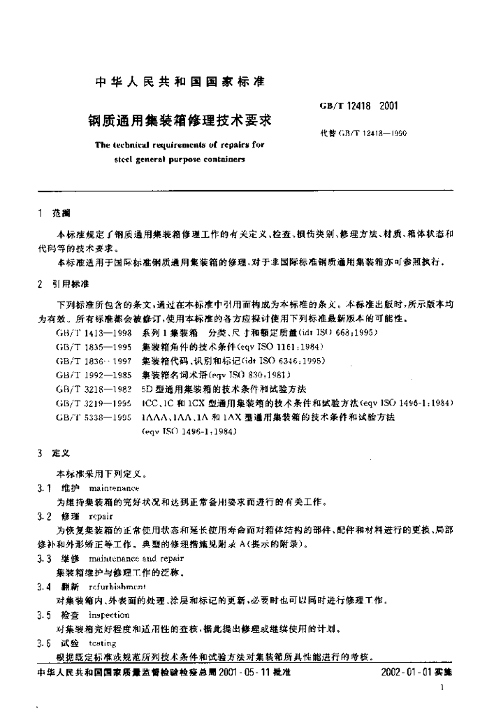 GB/T 12418-2001 标准预览
