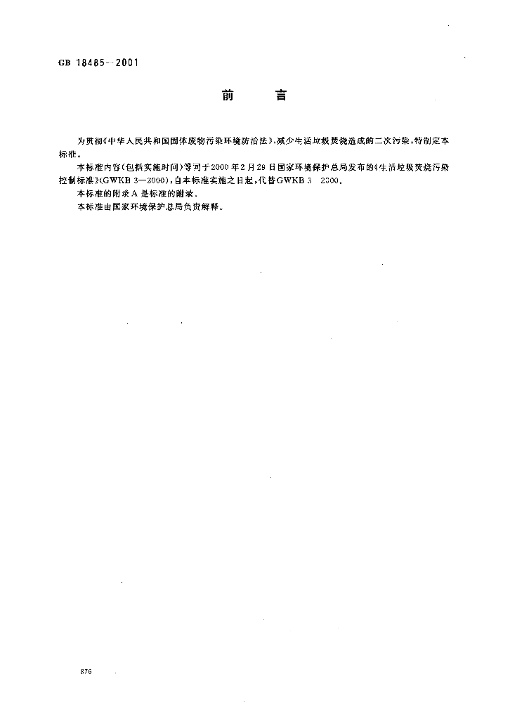 GB 18485-2001 标准预览