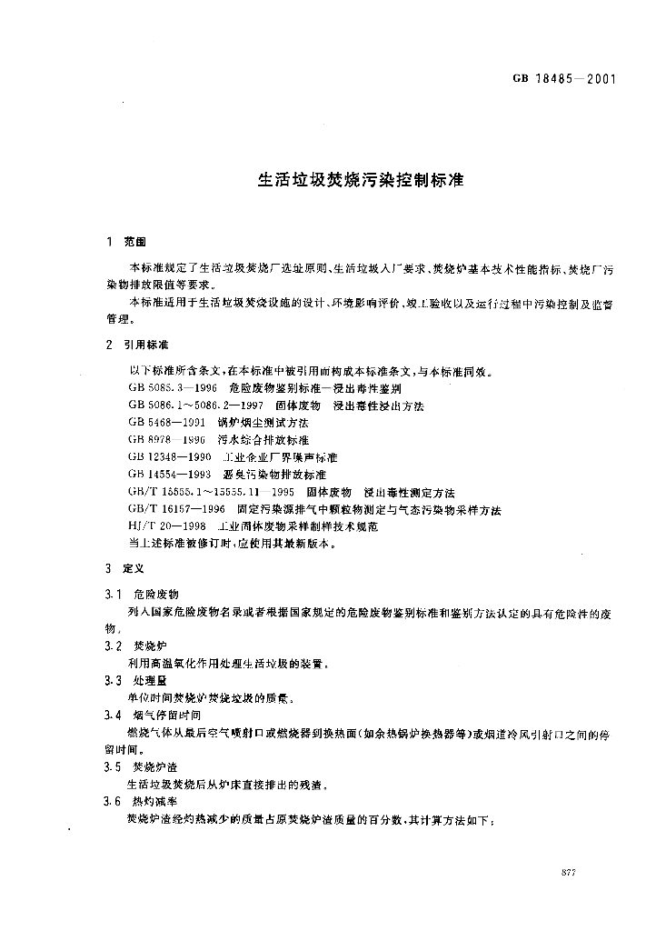 GB 18485-2001 标准预览