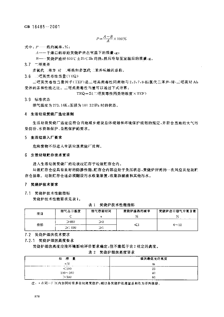 GB 18485-2001 标准预览