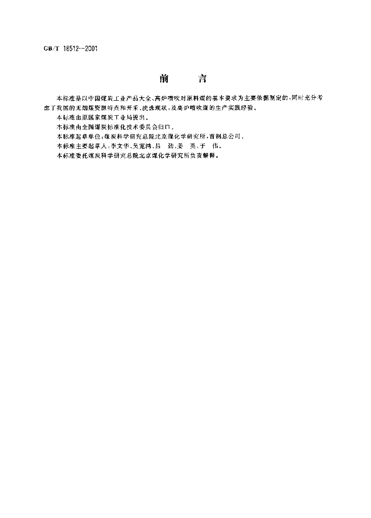 GB/T 18512-2001 标准预览
