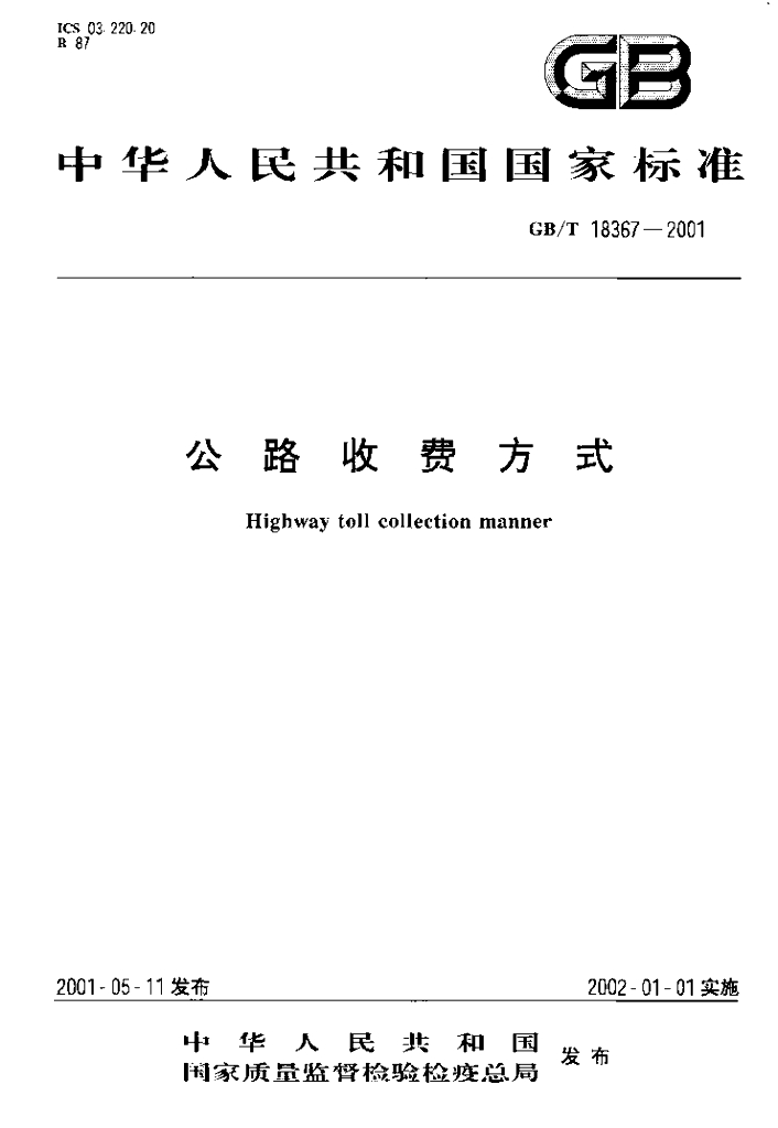 GB/T 18367-2001 标准预览