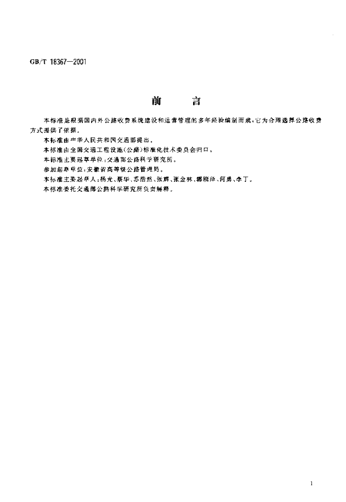 GB/T 18367-2001 标准预览