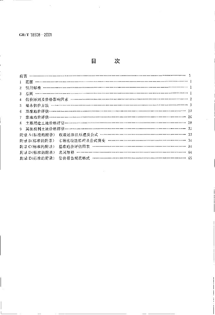 GB/T 18508-2001 标准预览