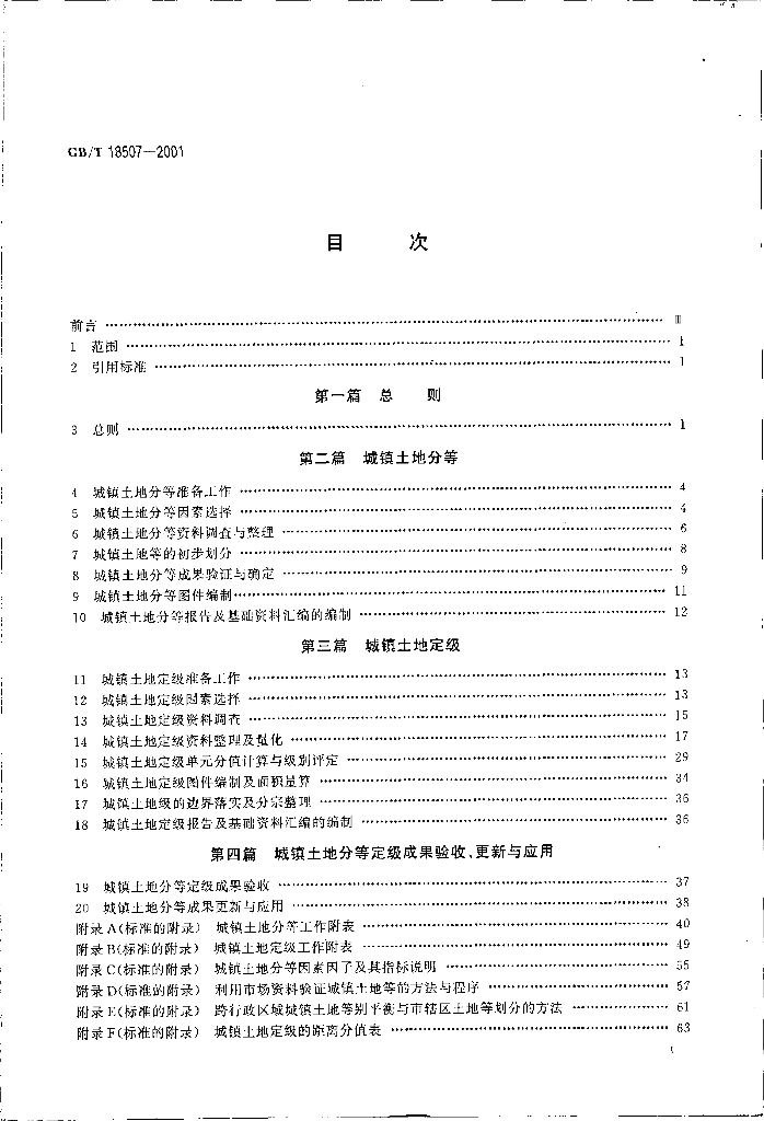 GB/T 18507-2001 标准预览