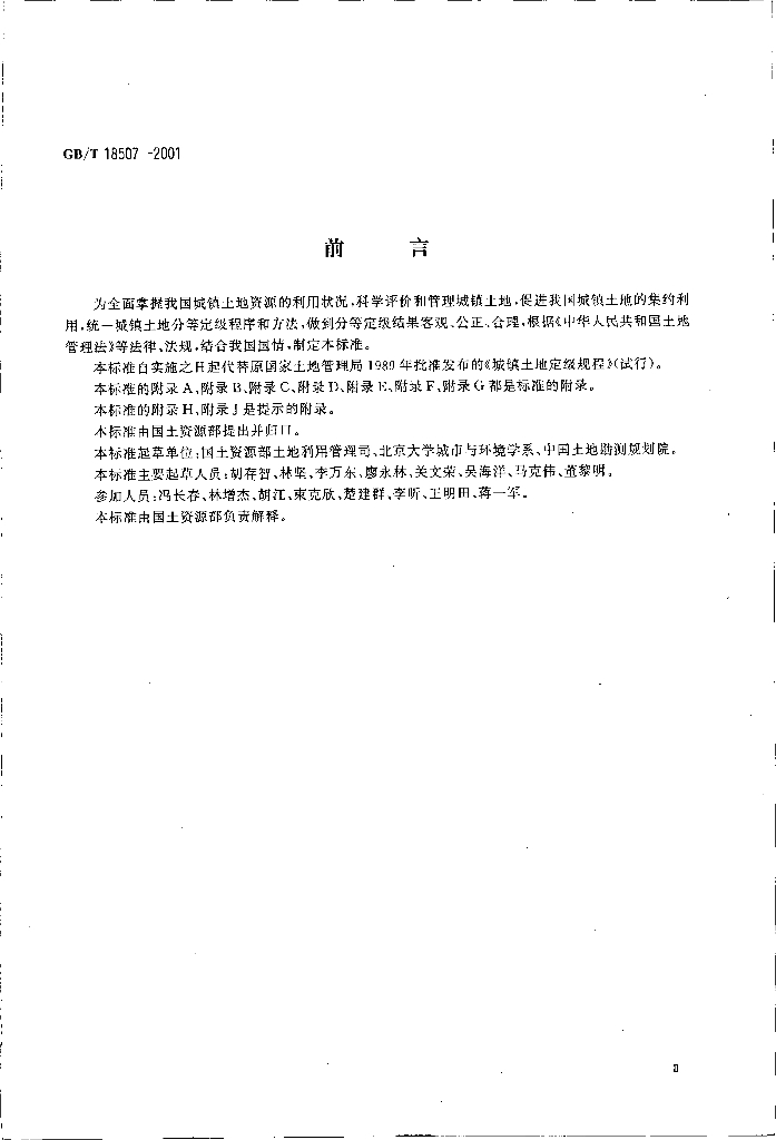 GB/T 18507-2001 标准预览