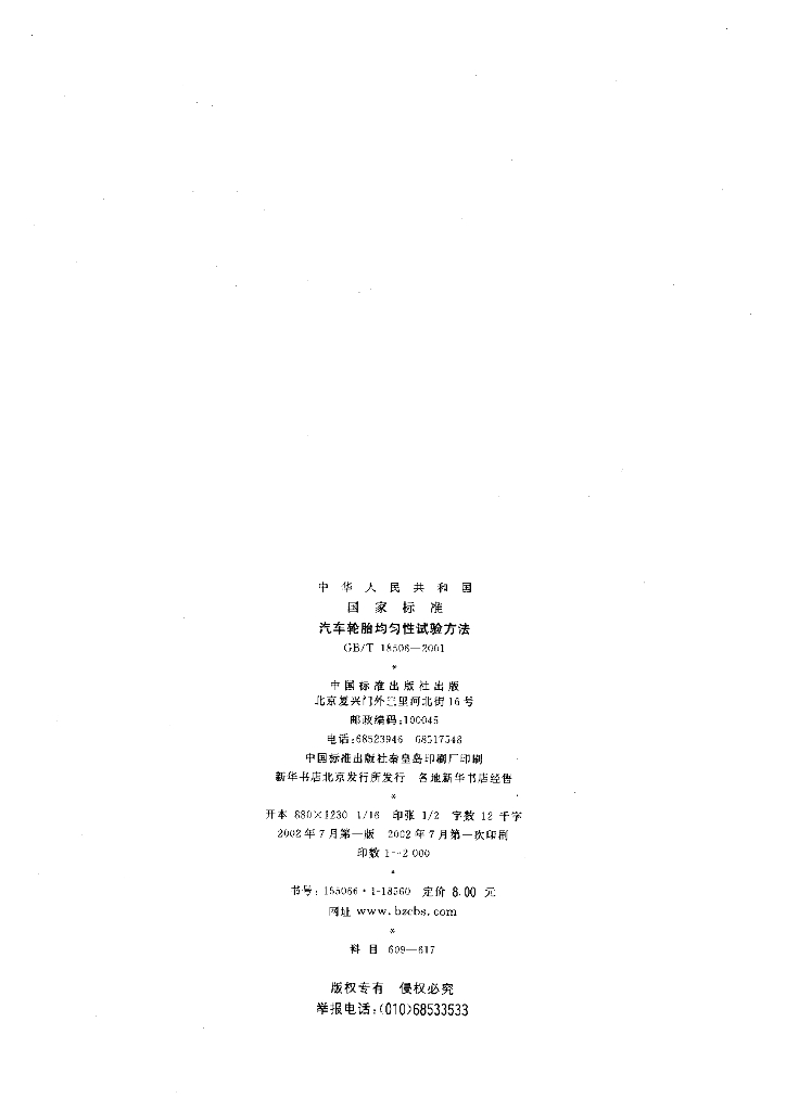 GB/T 18506-2001 标准预览
