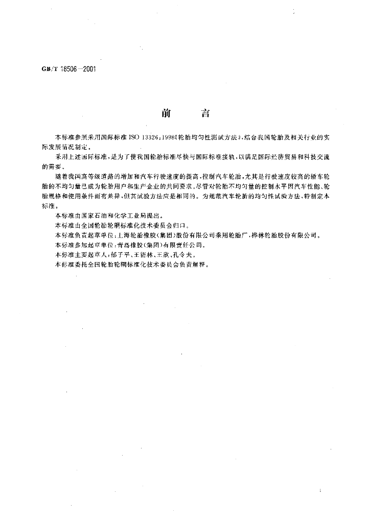GB/T 18506-2001 标准预览