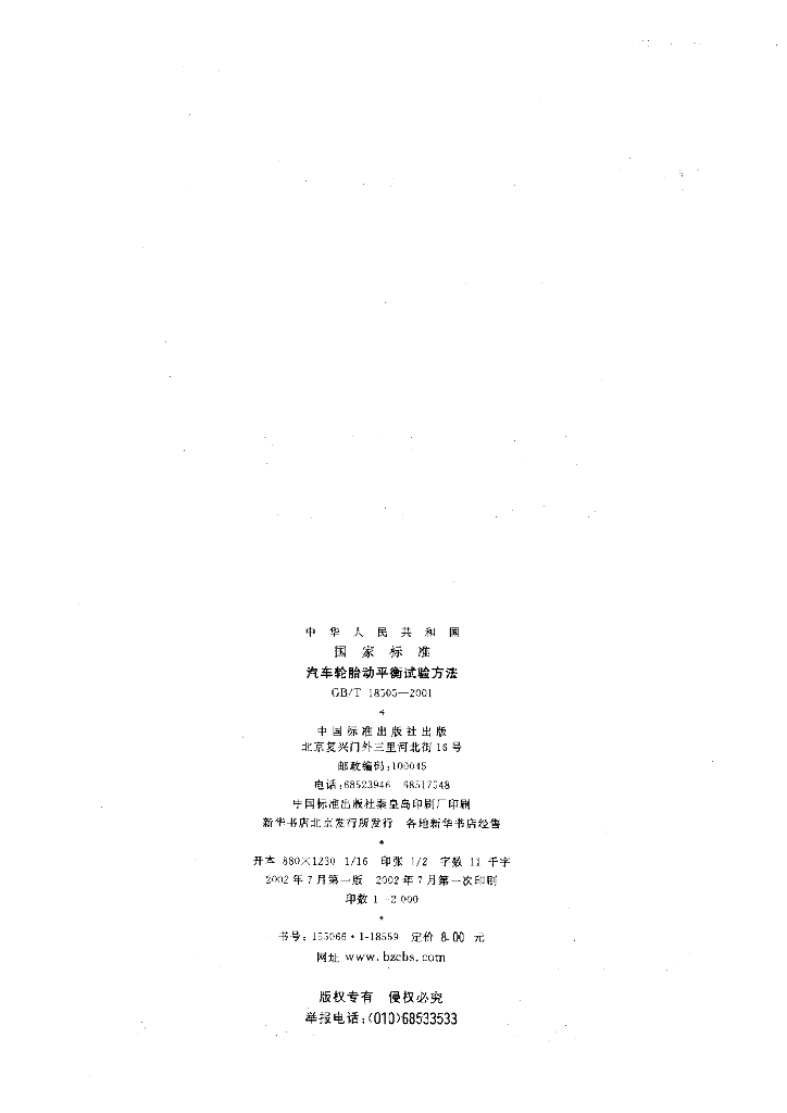 GB/T 18505-2001 标准预览