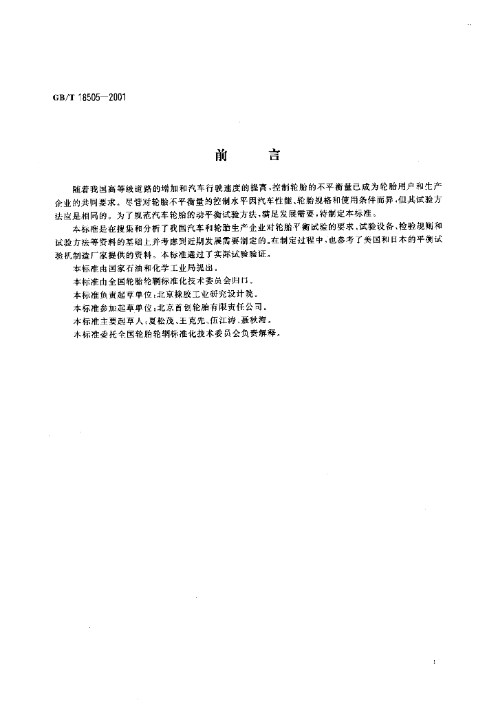 GB/T 18505-2001 标准预览