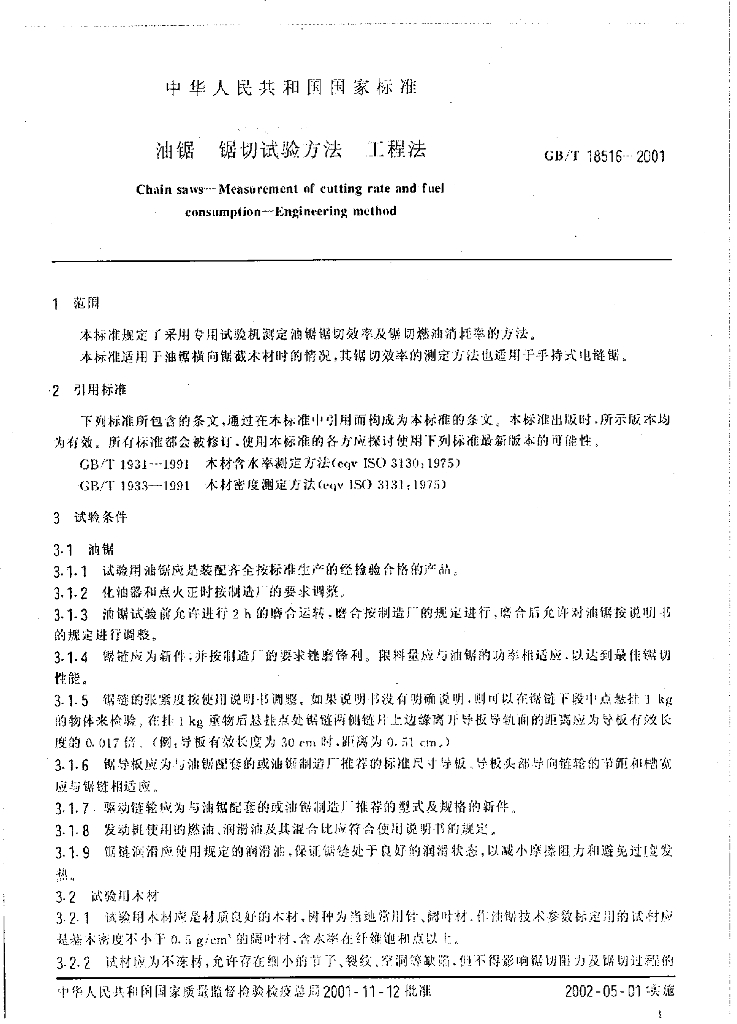 GB/T 18516-2001 标准预览