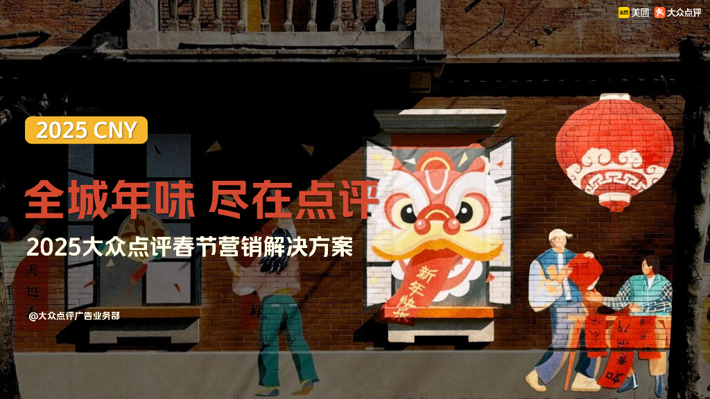 2025年大众点评春节营销解决方案