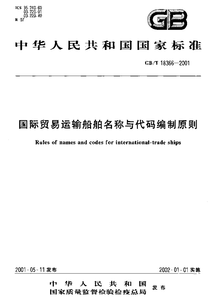 GB/T 18366-2001 标准预览