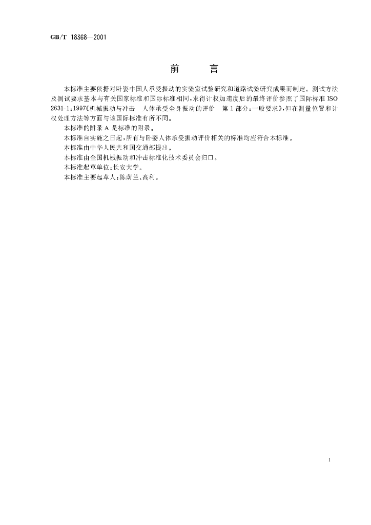 GB/T 18368-2001 标准预览