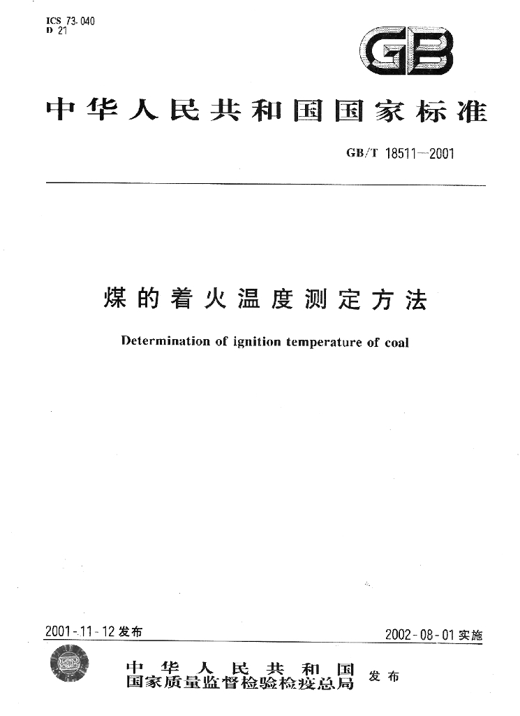 GB/T 18511-2001 标准预览
