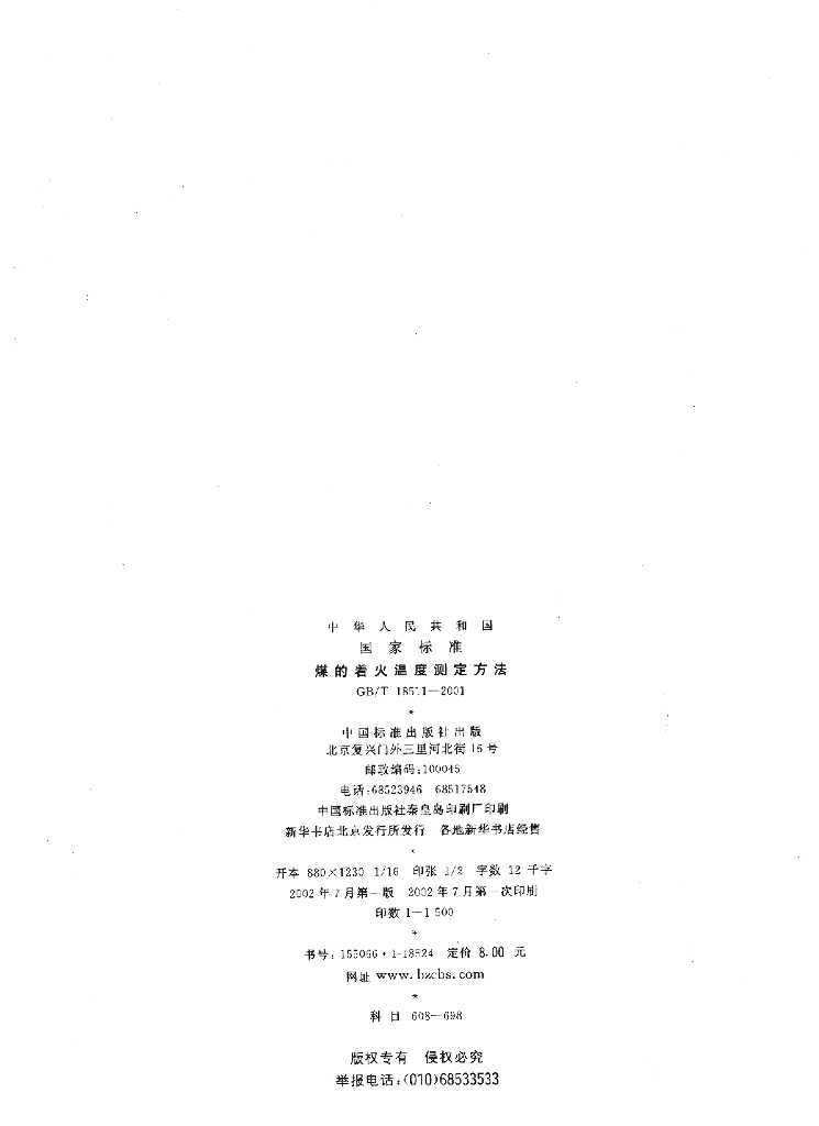 GB/T 18511-2001 标准预览