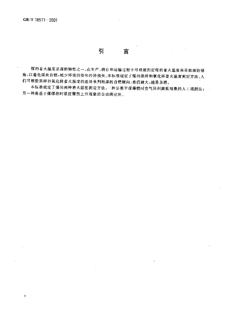 GB/T 18511-2001 标准预览