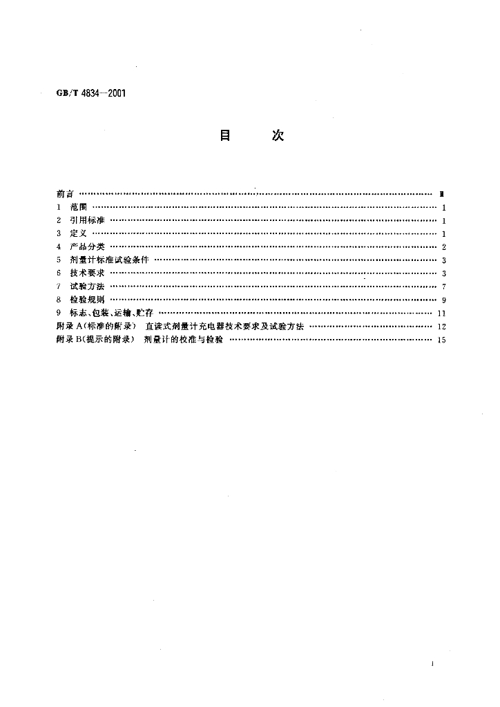 GB/T 4834-2001 标准预览