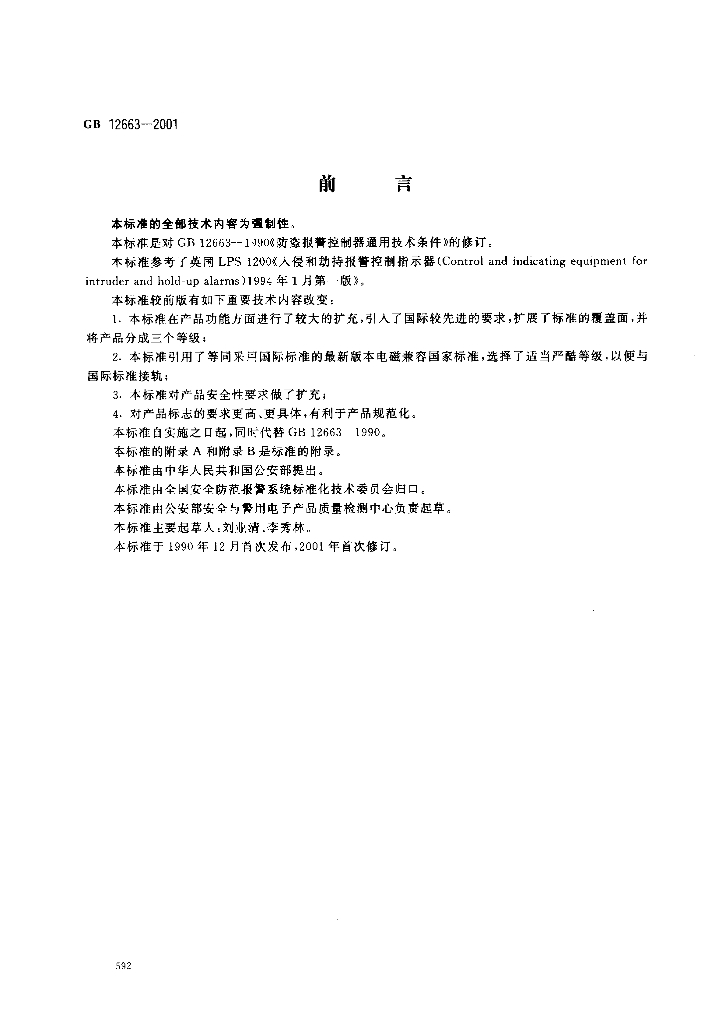 GB 12663-2001 标准预览