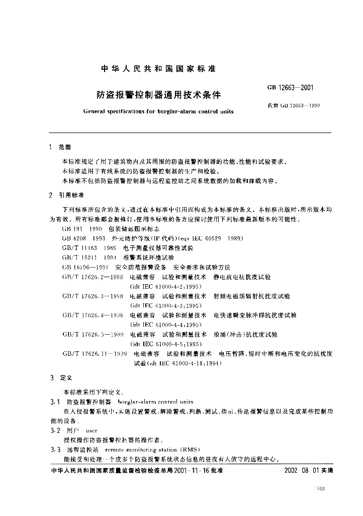 GB 12663-2001 标准预览