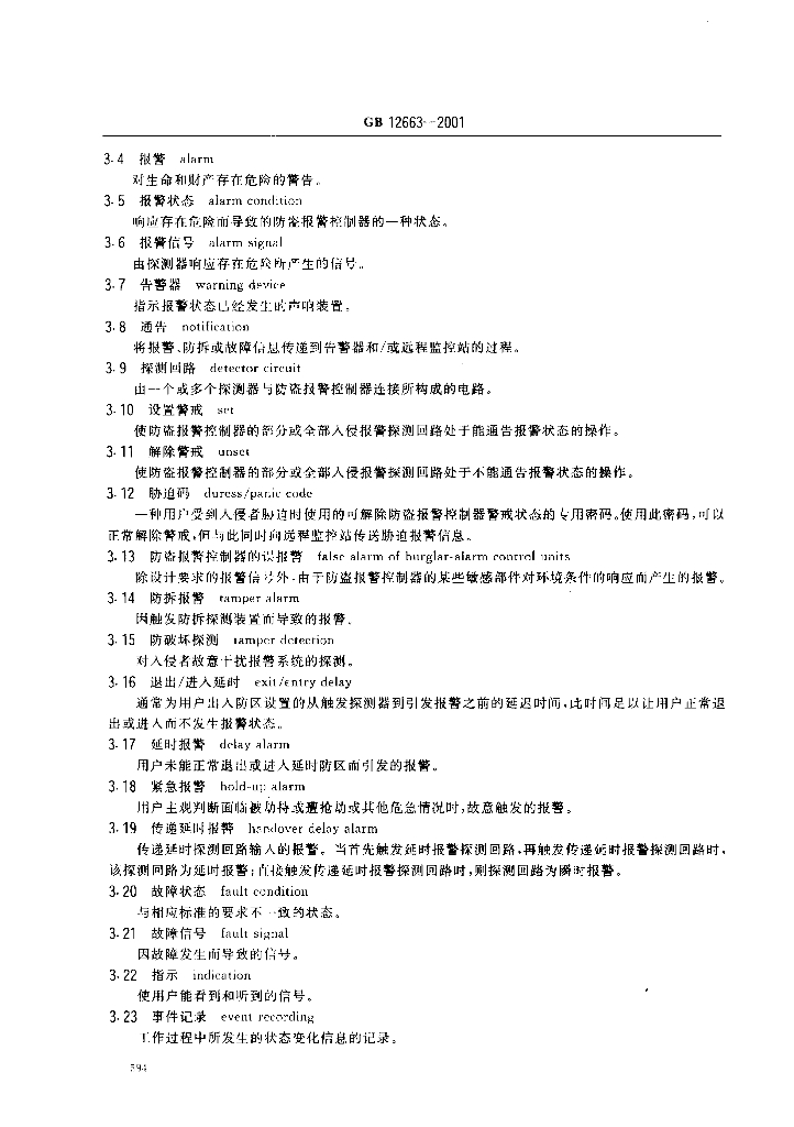 GB 12663-2001 标准预览