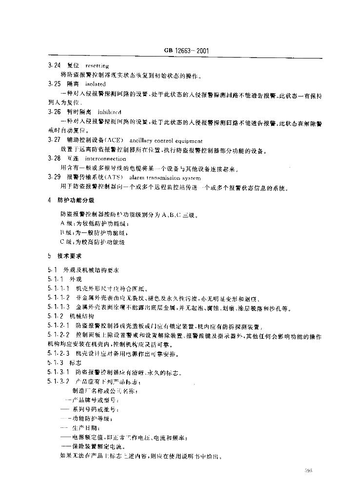 GB 12663-2001 标准预览