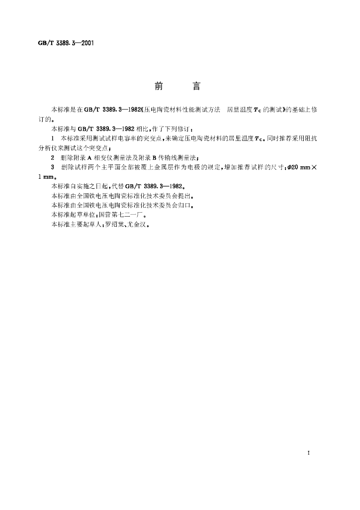 GB/T 3389.3-2001 标准预览