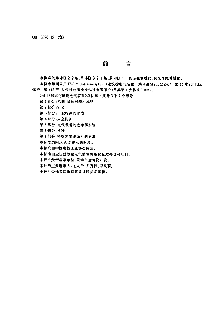 GB 16895.12-2001 标准预览