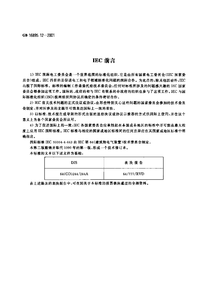 GB 16895.12-2001 标准预览