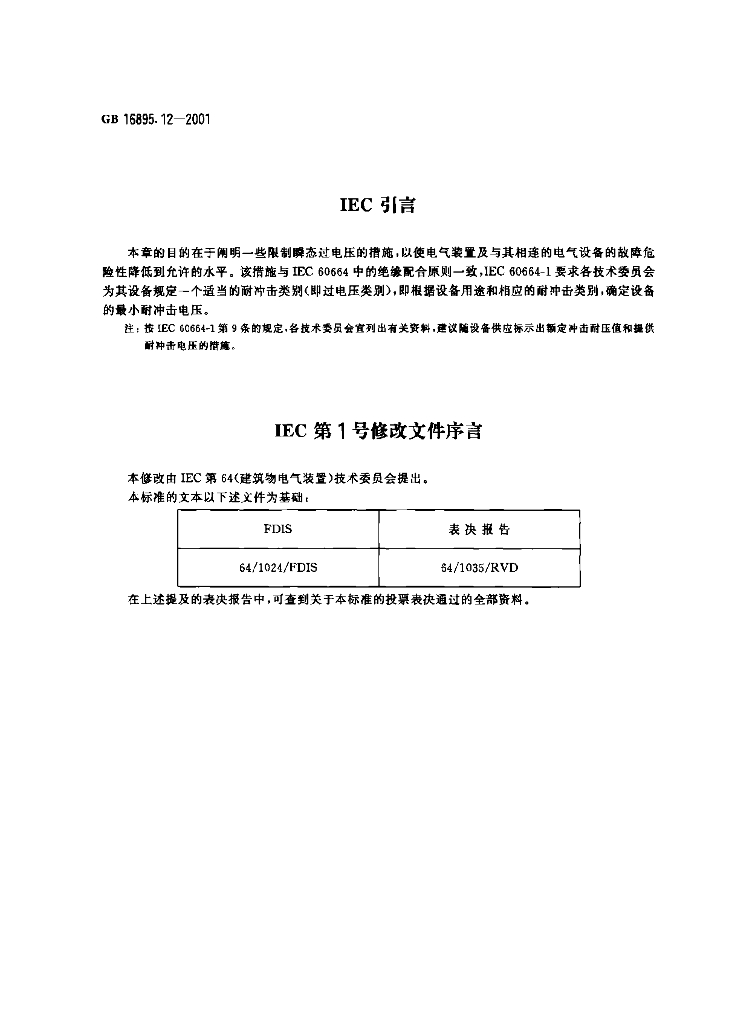 GB 16895.12-2001 标准预览