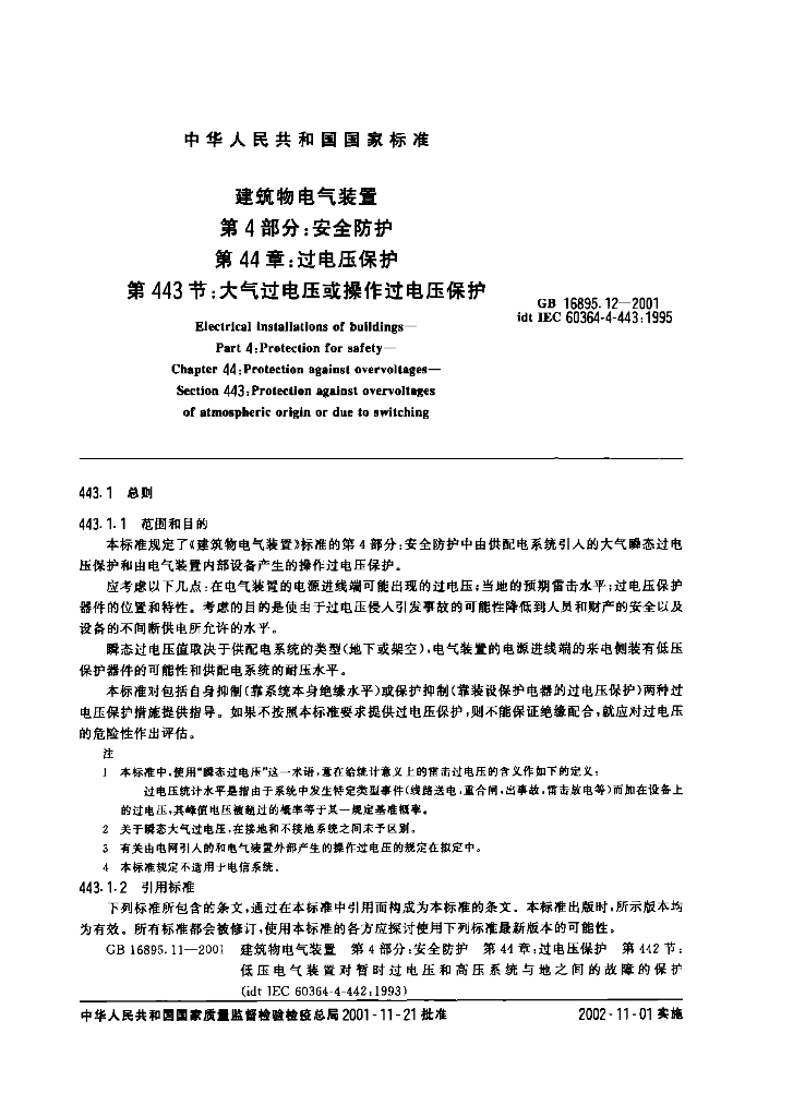 GB 16895.12-2001 标准预览
