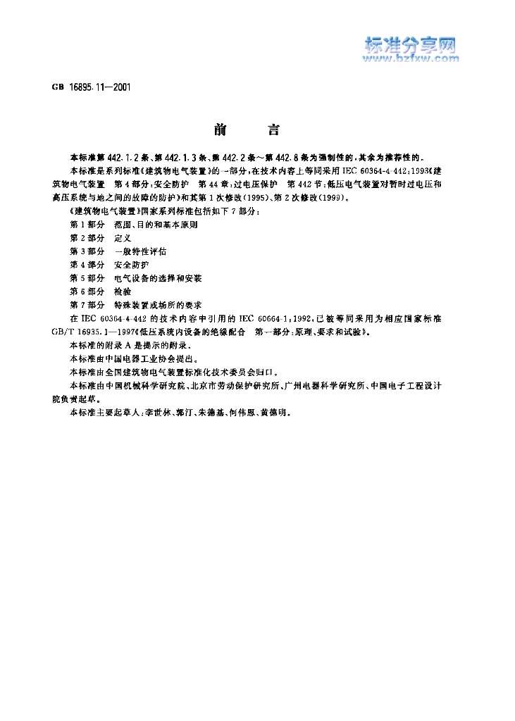 GB 16895.11-2001 标准预览