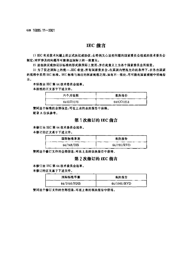 GB 16895.11-2001 标准预览