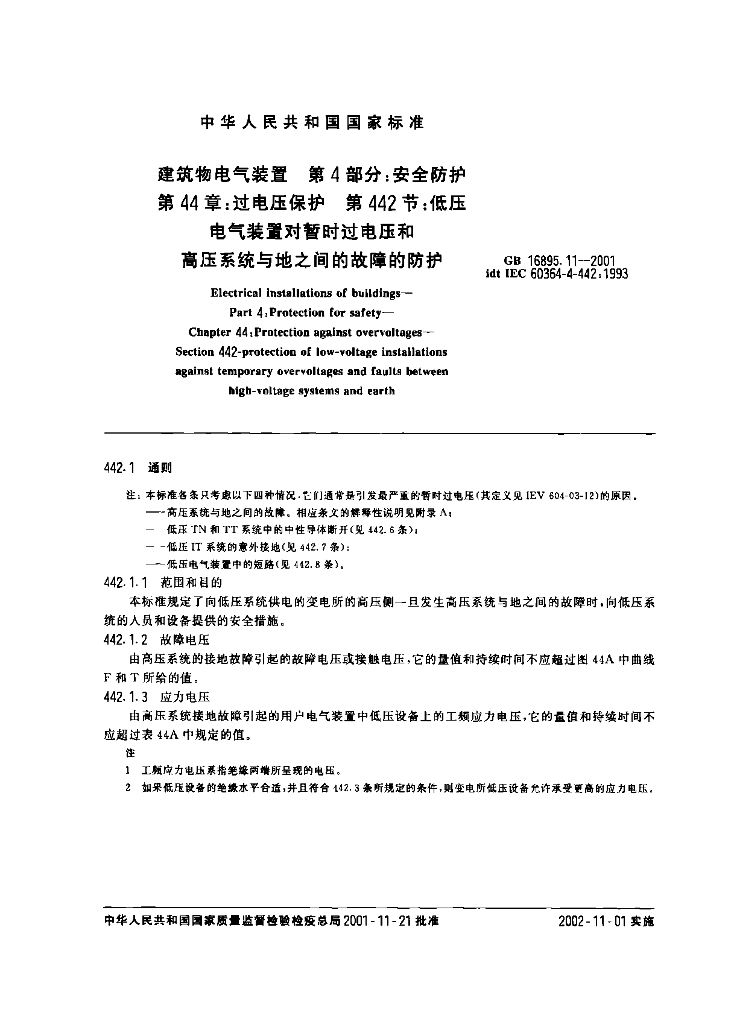 GB 16895.11-2001 标准预览
