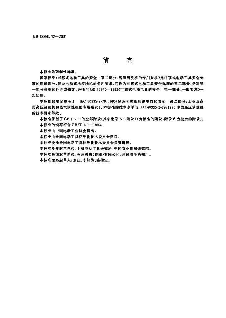 GB 13960.12-2001 标准预览