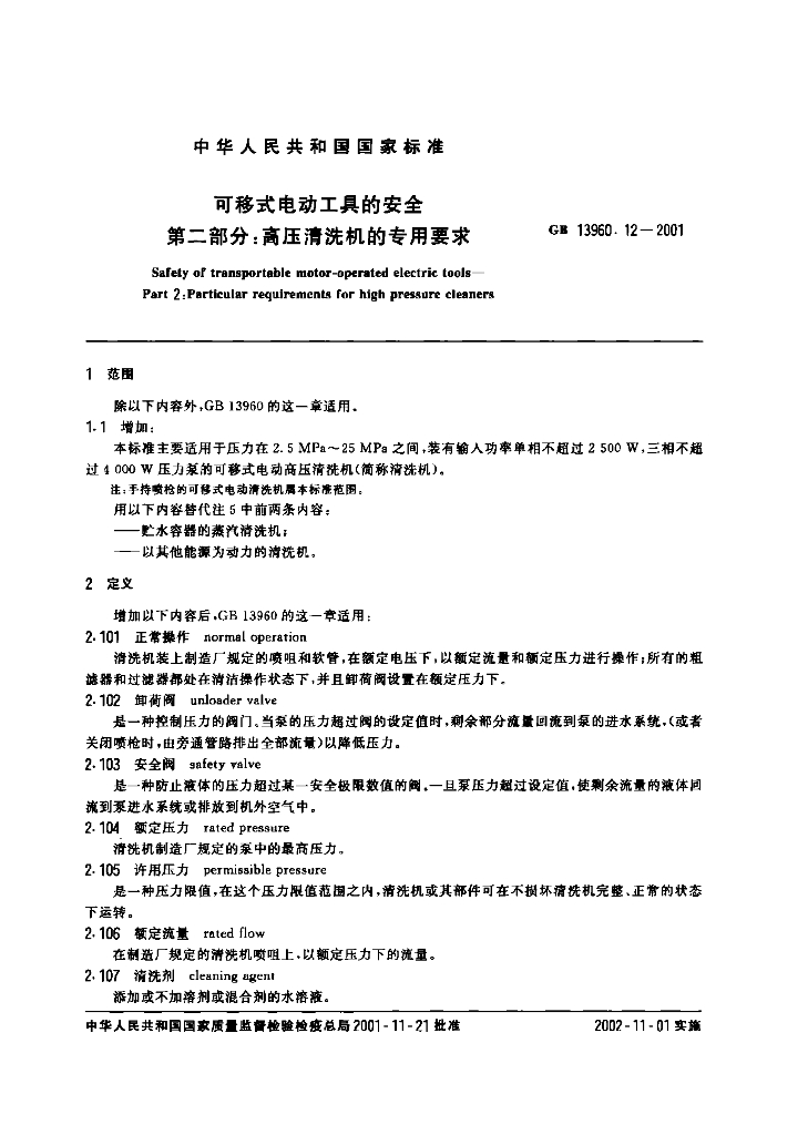 GB 13960.12-2001 标准预览