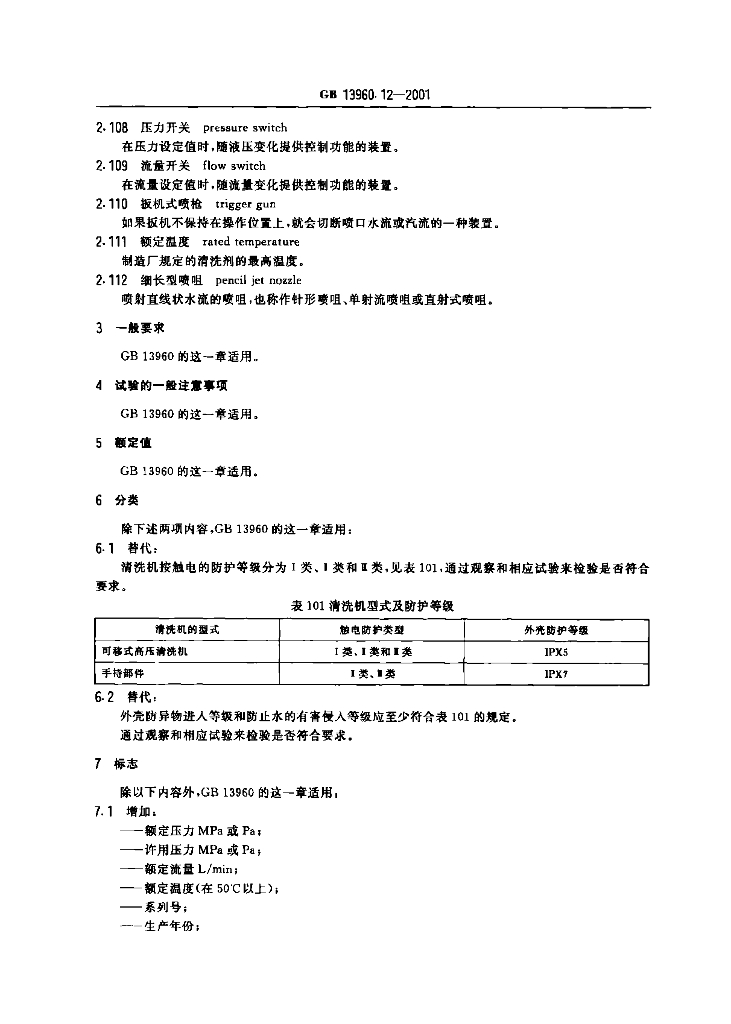 GB 13960.12-2001 标准预览