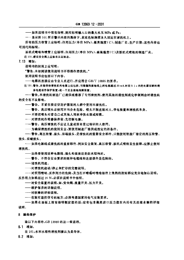 GB 13960.12-2001 标准预览
