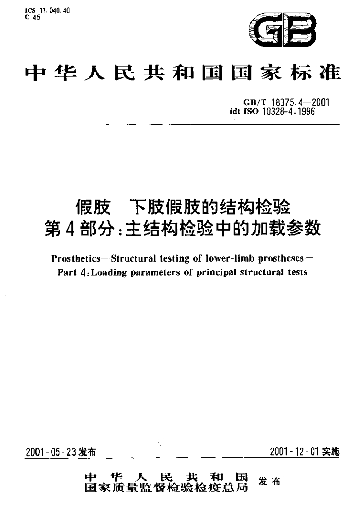 GB/T 18375.4-2001 标准预览