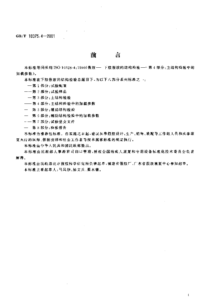 GB/T 18375.4-2001 标准预览