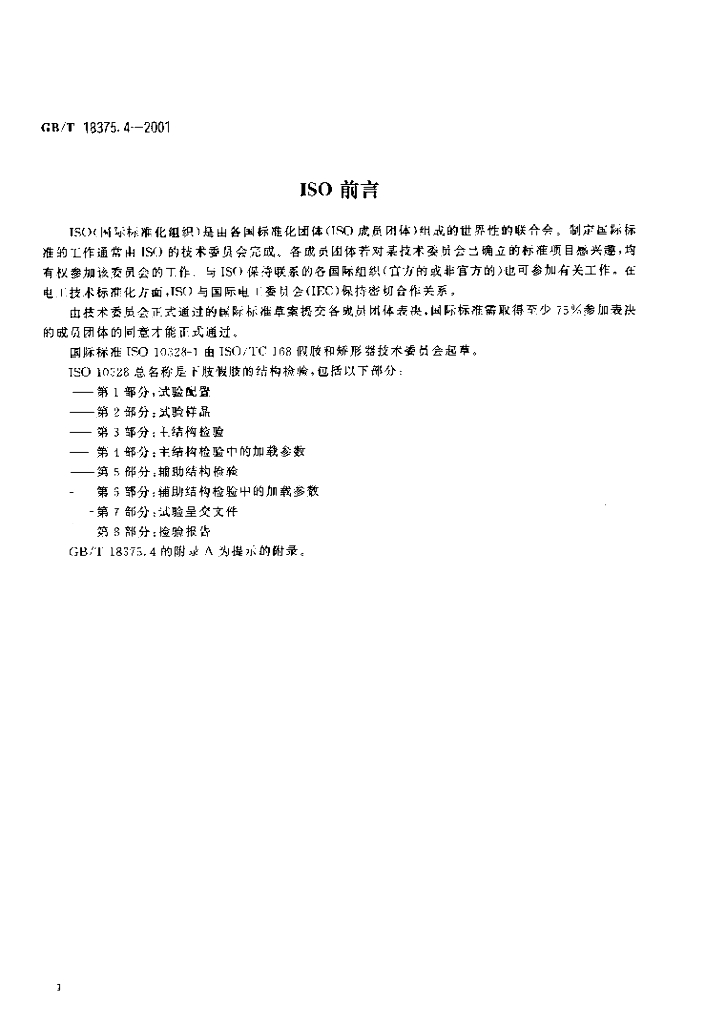GB/T 18375.4-2001 标准预览