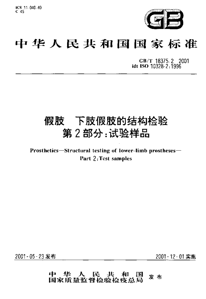 GB/T 18375.2-2001 标准预览