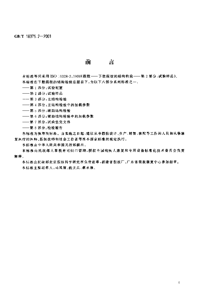 GB/T 18375.2-2001 标准预览