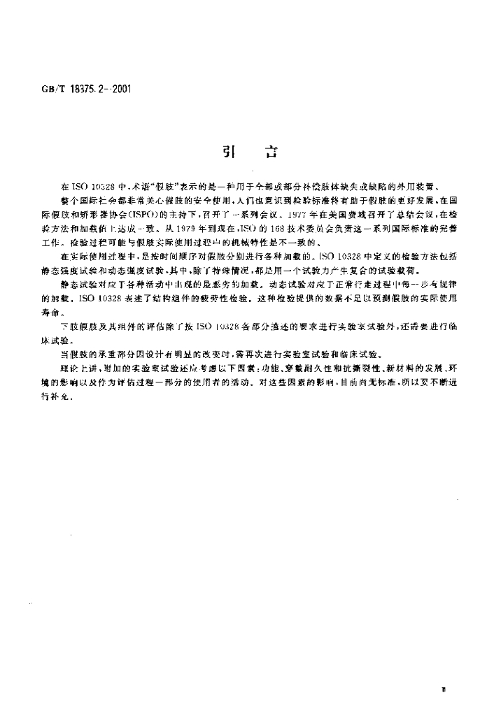 GB/T 18375.2-2001 标准预览