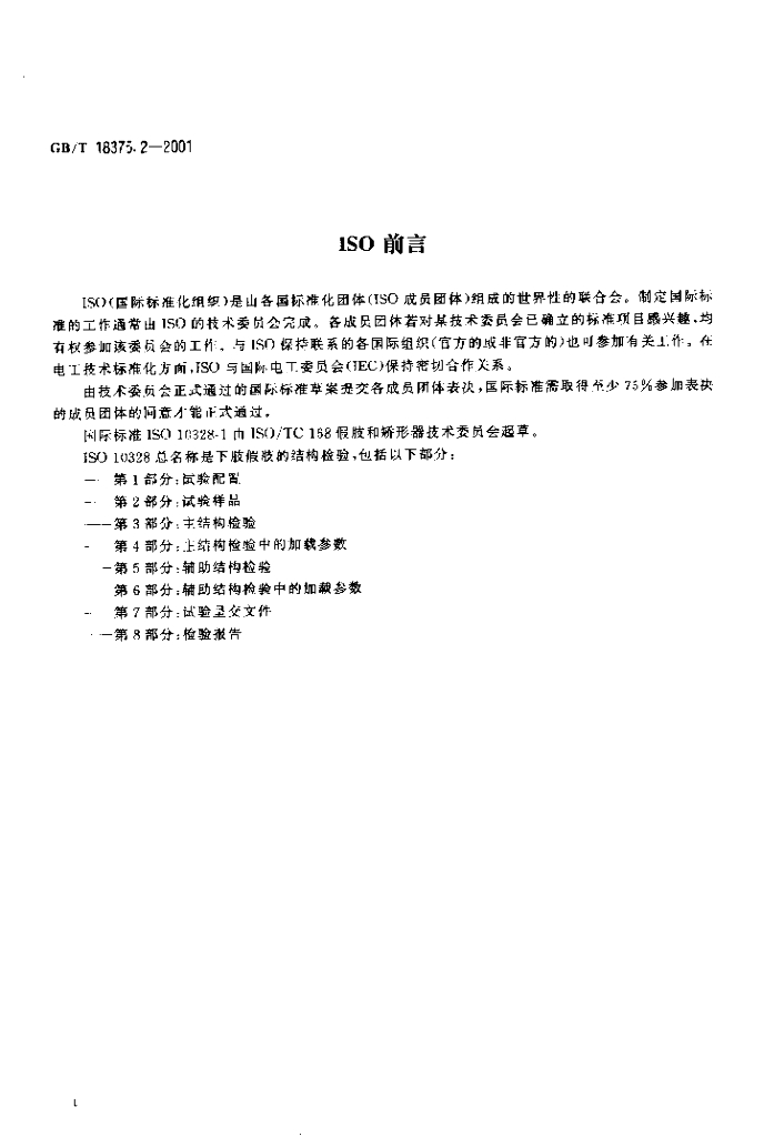 GB/T 18375.2-2001 标准预览