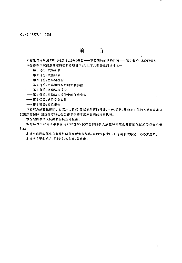 GB/T 18375.1-2001 标准预览