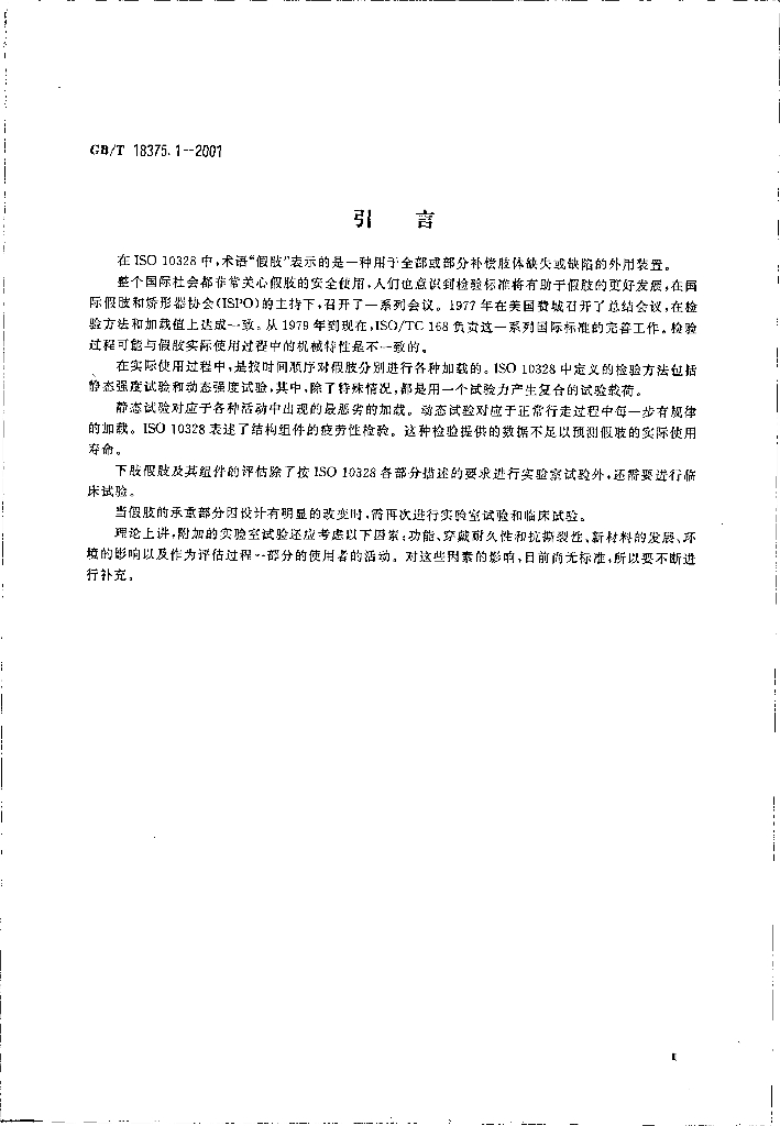 GB/T 18375.1-2001 标准预览