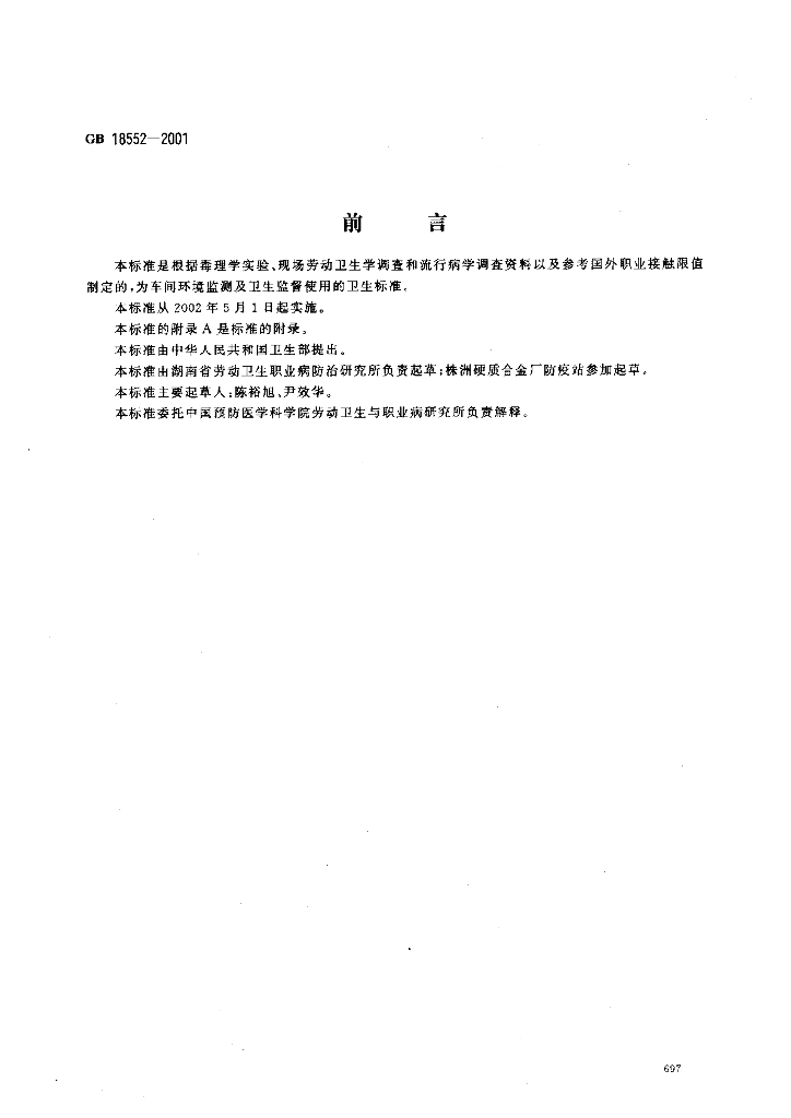 GB 18552-2001 标准预览