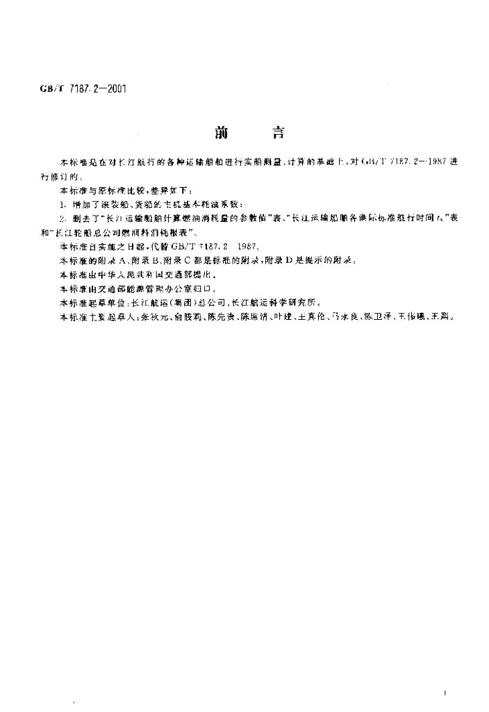 GB/T 7187.2-2001 标准预览